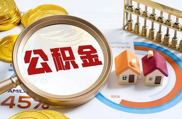 乌兰察布离开公积金如何取出来（离开单位住房公积金可以取出来吗）