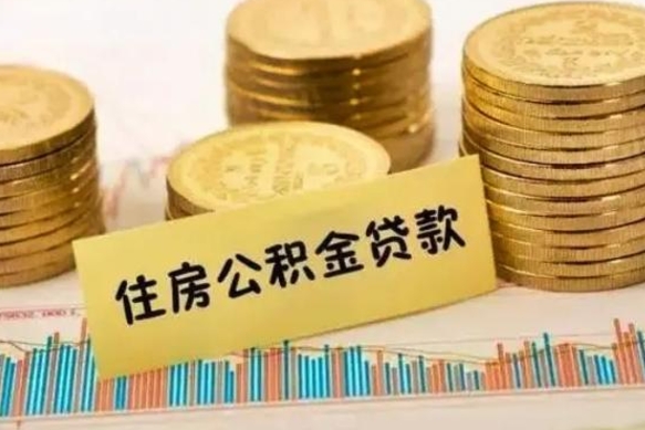乌兰察布离职了要把公积金取出来吗（离职以后公积金要取出来吗）